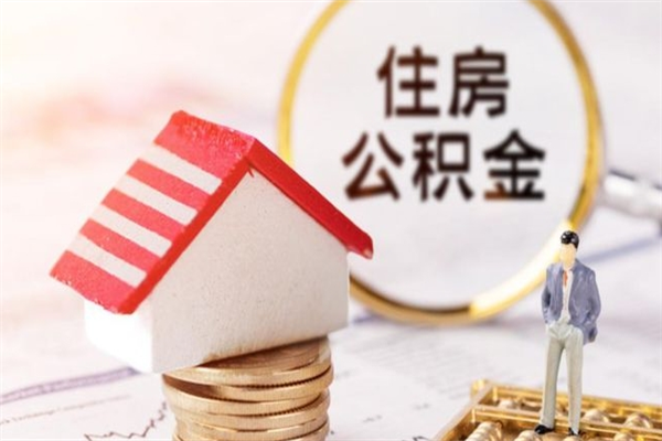 吉林济南封存的住房公积金如何提取（济南公积金封存后提取流程）