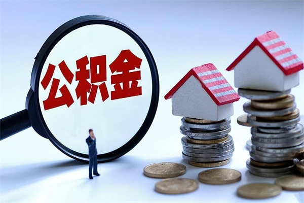 吉林离职后不提取公积金会怎么样（辞职后不提取住房公积金会怎样）